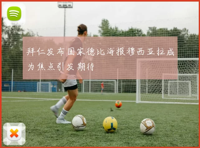 拜仁发布国家德比海报穆西亚拉成为焦点引发期待