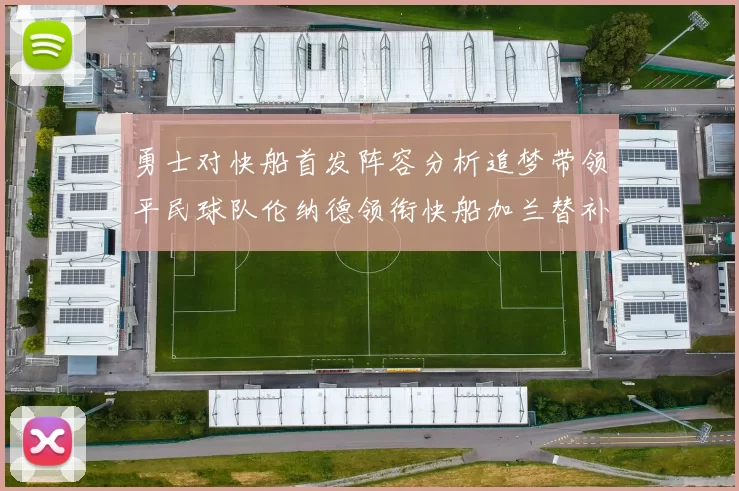 勇士对快船首发阵容分析追梦带领平民球队伦纳德领衔快船加兰替补首秀