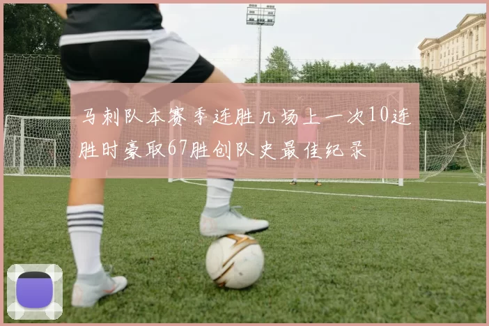 马刺队本赛季连胜几场上一次10连胜时豪取67胜创队史最佳纪录