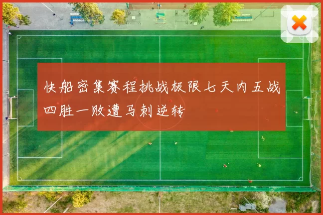 快船密集赛程挑战极限七天内五战四胜一败遭马刺逆转