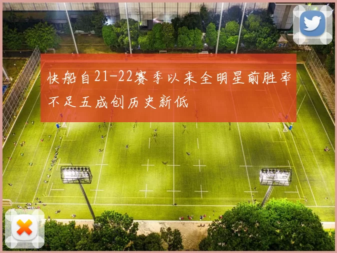 快船自21-22赛季以来全明星前胜率不足五成创历史新低