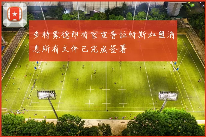 多特蒙德即将官宣普拉特斯加盟消息所有文件已完成签署