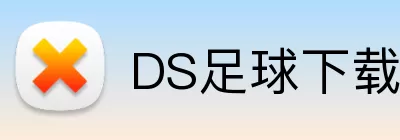 DS足球下载 Logo